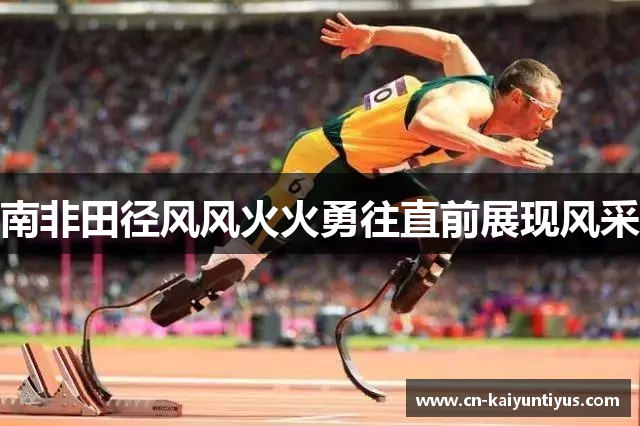 南非田径风风火火勇往直前展现风采