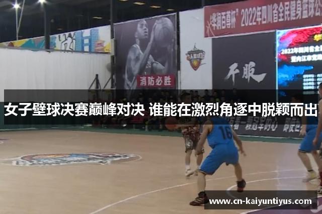 女子壁球决赛巅峰对决 谁能在激烈角逐中脱颖而出