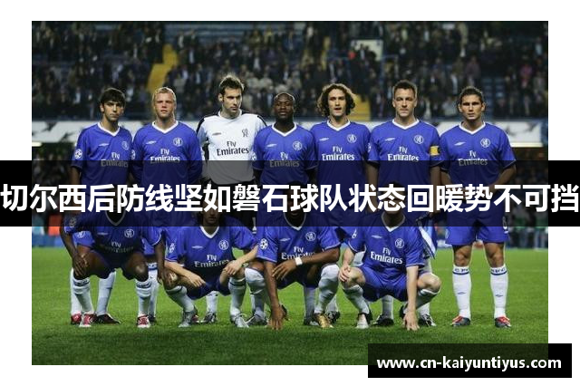 切尔西后防线坚如磐石球队状态回暖势不可挡