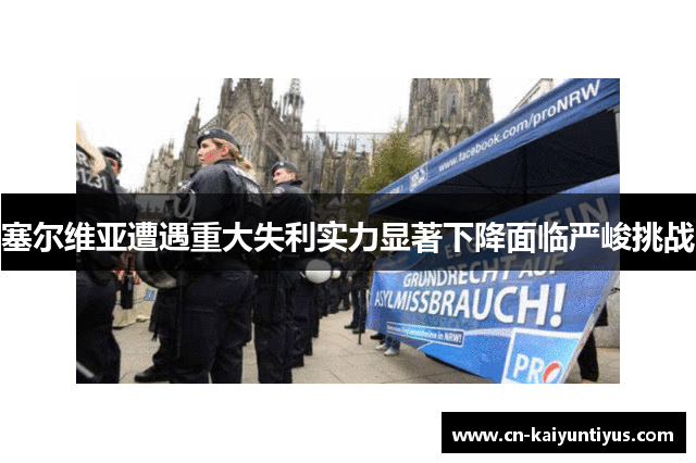 塞尔维亚遭遇重大失利实力显著下降面临严峻挑战