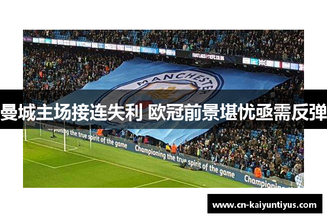 曼城主场接连失利 欧冠前景堪忧亟需反弹