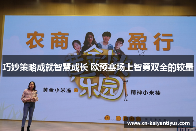 巧妙策略成就智慧成长 欧预赛场上智勇双全的较量