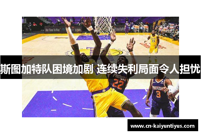 斯图加特队困境加剧 连续失利局面令人担忧