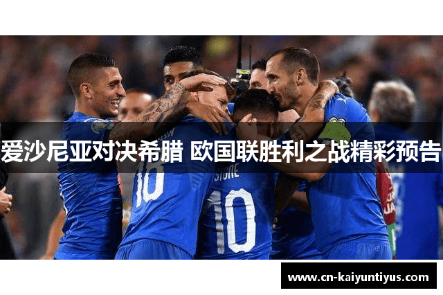 爱沙尼亚对决希腊 欧国联胜利之战精彩预告