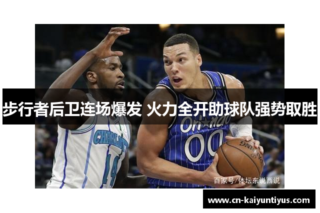 步行者后卫连场爆发 火力全开助球队强势取胜
