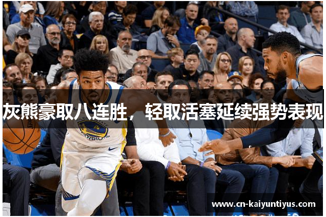 灰熊豪取八连胜，轻取活塞延续强势表现