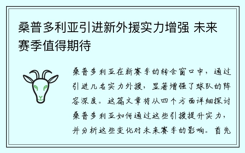 桑普多利亚引进新外援实力增强 未来赛季值得期待
