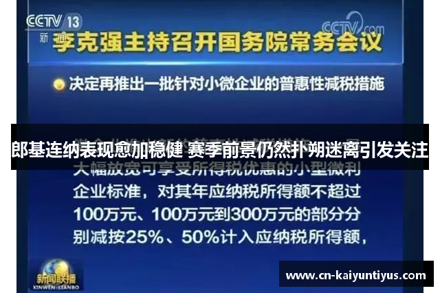 郎基连纳表现愈加稳健 赛季前景仍然扑朔迷离引发关注