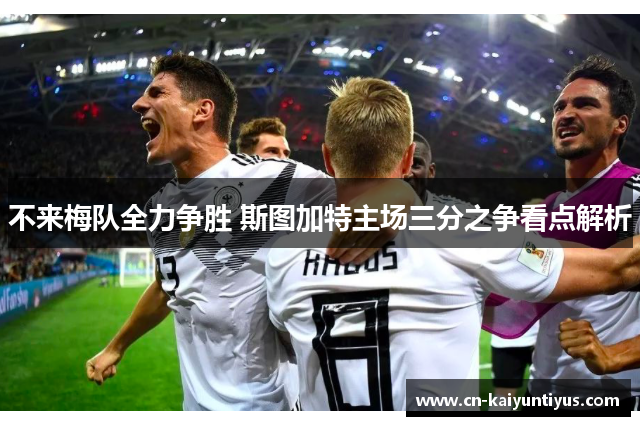 不来梅队全力争胜 斯图加特主场三分之争看点解析