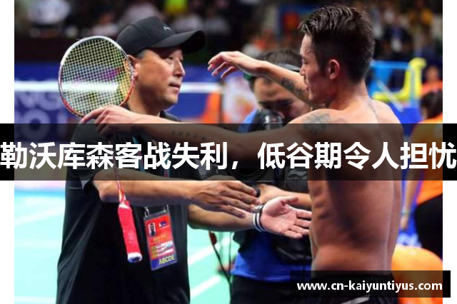 勒沃库森客战失利，低谷期令人担忧