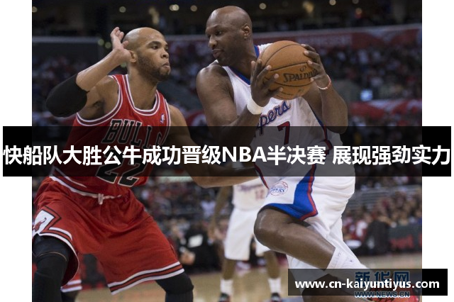 快船队大胜公牛成功晋级NBA半决赛 展现强劲实力