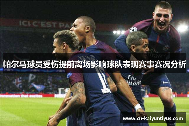 帕尔马球员受伤提前离场影响球队表现赛事赛况分析