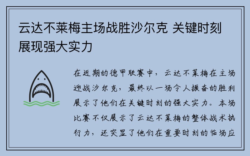 云达不莱梅主场战胜沙尔克 关键时刻展现强大实力