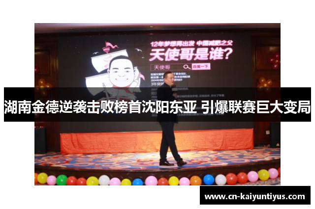 湖南金德逆袭击败榜首沈阳东亚 引爆联赛巨大变局