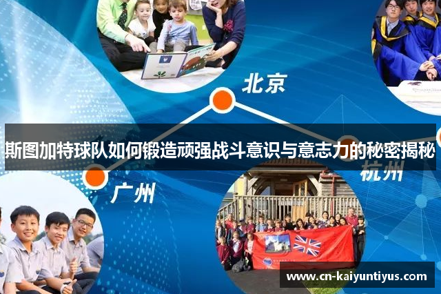 斯图加特球队如何锻造顽强战斗意识与意志力的秘密揭秘