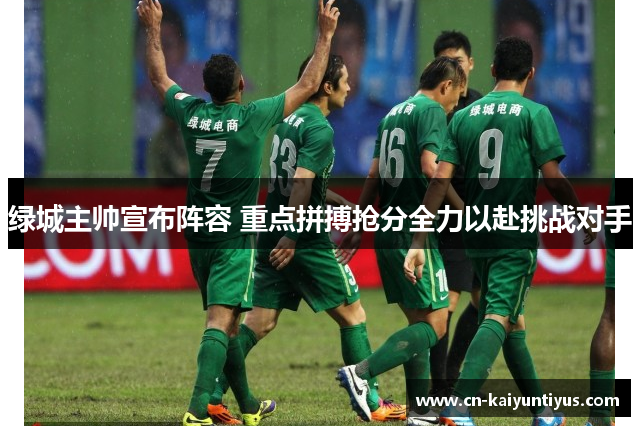 绿城主帅宣布阵容 重点拼搏抢分全力以赴挑战对手