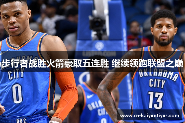步行者战胜火箭豪取五连胜 继续领跑联盟之巅