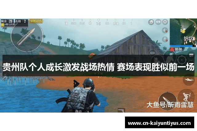 贵州队个人成长激发战场热情 赛场表现胜似前一场