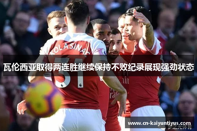 瓦伦西亚取得两连胜继续保持不败纪录展现强劲状态