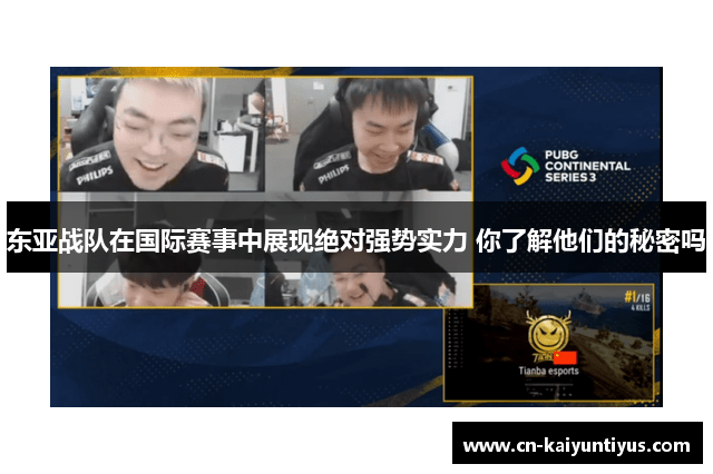 东亚战队在国际赛事中展现绝对强势实力 你了解他们的秘密吗