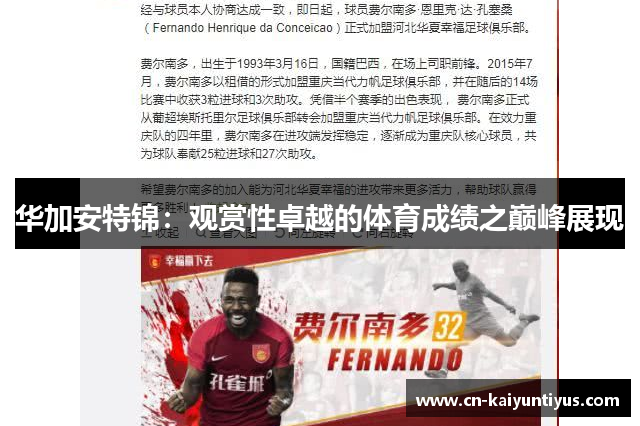 华加安特锦：观赏性卓越的体育成绩之巅峰展现