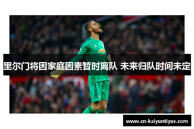 里尔门将因家庭因素暂时离队 未来归队时间未定