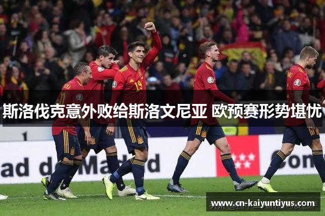 斯洛伐克意外败给斯洛文尼亚 欧预赛形势堪忧