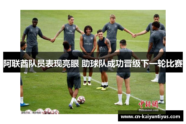 阿联酋队员表现亮眼 助球队成功晋级下一轮比赛