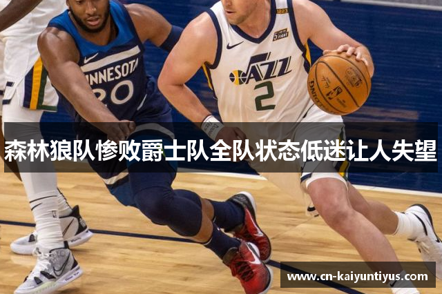 森林狼队惨败爵士队全队状态低迷让人失望