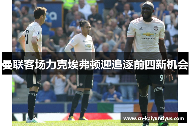 曼联客场力克埃弗顿迎追逐前四新机会