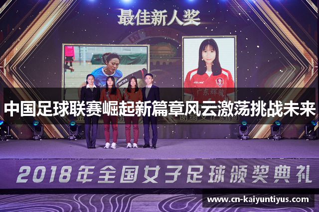 中国足球联赛崛起新篇章风云激荡挑战未来