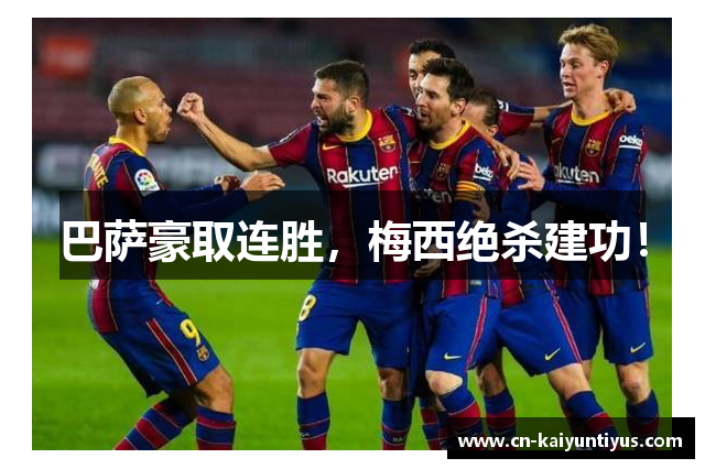 巴萨豪取连胜，梅西绝杀建功！