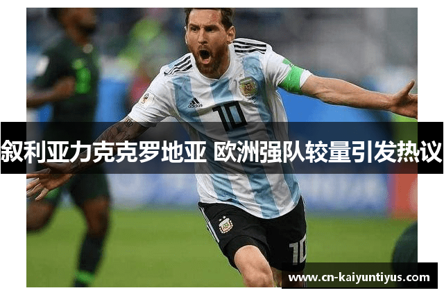 叙利亚力克克罗地亚 欧洲强队较量引发热议