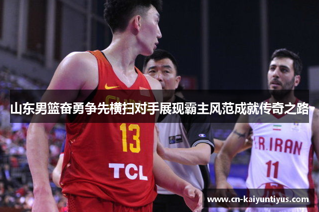 山东男篮奋勇争先横扫对手展现霸主风范成就传奇之路