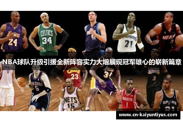 NBA球队升级引援全新阵容实力大增展现冠军雄心的崭新篇章