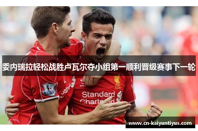 委内瑞拉轻松战胜卢瓦尔夺小组第一顺利晋级赛事下一轮