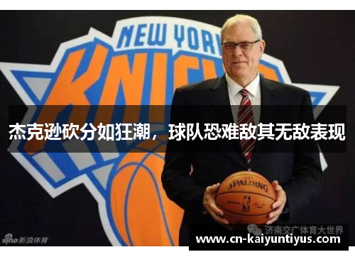 杰克逊砍分如狂潮，球队恐难敌其无敌表现