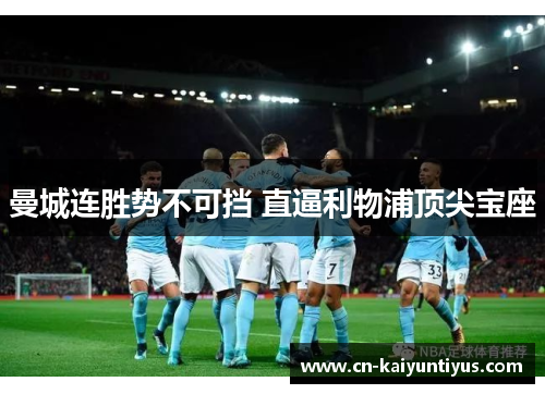 曼城连胜势不可挡 直逼利物浦顶尖宝座