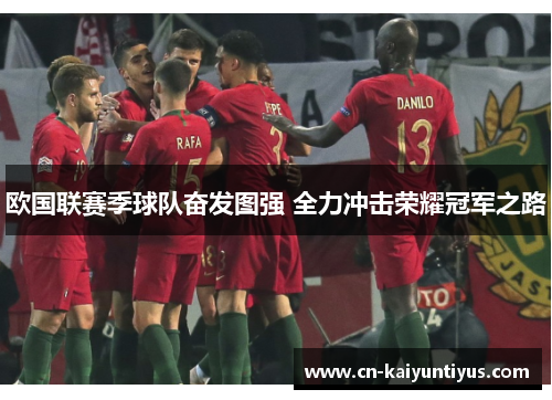欧国联赛季球队奋发图强 全力冲击荣耀冠军之路