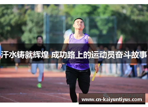 汗水铸就辉煌 成功路上的运动员奋斗故事