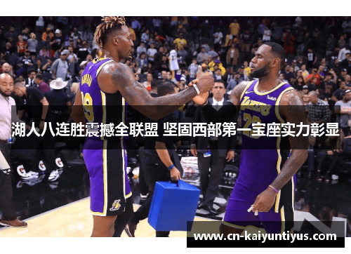 湖人八连胜震撼全联盟 坚固西部第一宝座实力彰显
