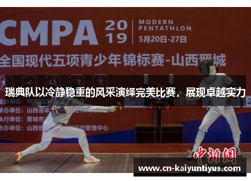 瑞典队以冷静稳重的风采演绎完美比赛，展现卓越实力