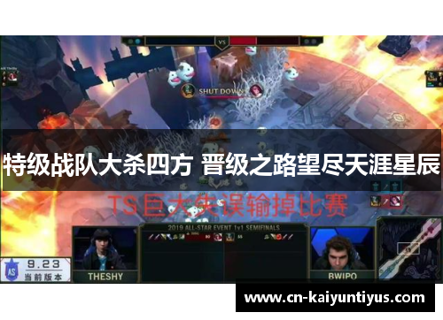 特级战队大杀四方 晋级之路望尽天涯星辰