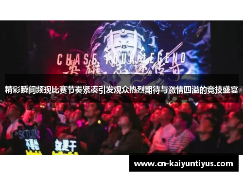精彩瞬间频现比赛节奏紧凑引发观众热烈期待与激情四溢的竞技盛宴