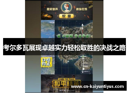 考尔多瓦展现卓越实力轻松取胜的决战之路