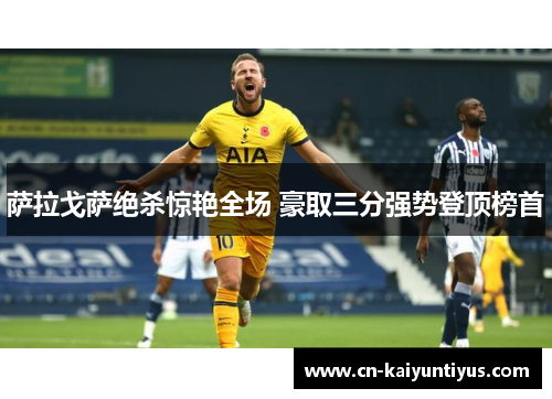 萨拉戈萨绝杀惊艳全场 豪取三分强势登顶榜首
