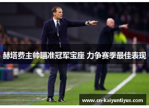 赫塔费主帅瞄准冠军宝座 力争赛季最佳表现