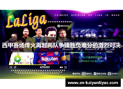 西甲赛场烽火再起两队争锋胜负难分的激烈对决