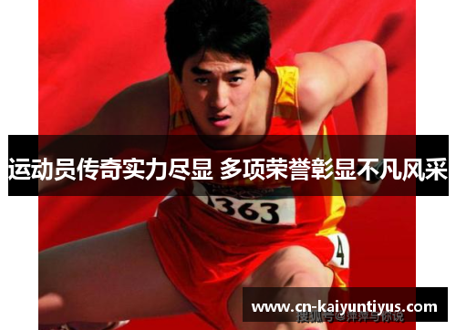 运动员传奇实力尽显 多项荣誉彰显不凡风采