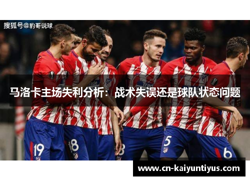 马洛卡主场失利分析：战术失误还是球队状态问题